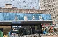 临沂市北园酒店管理服务有限公司