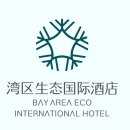 深圳市湾区国际酒店有限公司生态国际酒店分公司