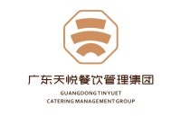 广东天悦餐饮管理集团有限公司