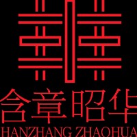 成都含章昭华文化发展有限公司