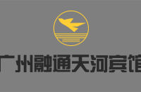 广州融通天河宾馆有限责任公司