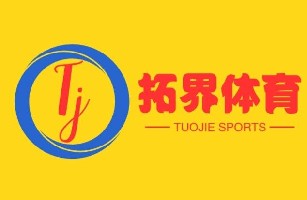 惠州市拓界国际文化体育发展有限公司