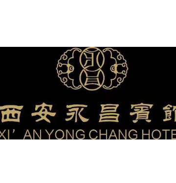 西安永昌宾馆有限公司