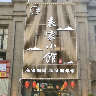 袁家兴盛餐厅