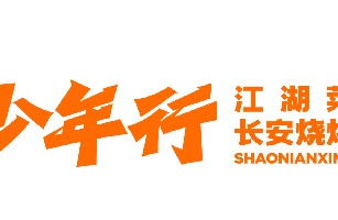 西安鸿胜茂业餐饮管理有限公司