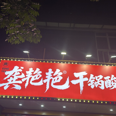 武汉市江汉区口师傅家常菜馆