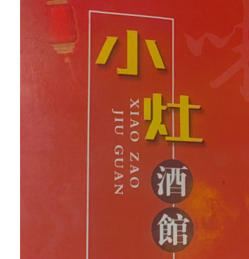 小灶飯店