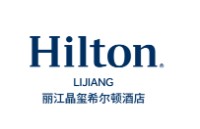 丽江晶玺希尔顿酒店