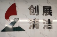 深圳市创展清洁服务有限公司