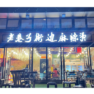 老巷子街边麻辣烫店