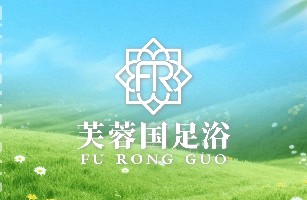 湖南芙蓉国足浴有限公司