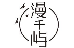 台山市漫千屿酒店管理有限公司 