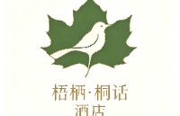 重庆梧栖·桐话酒店
