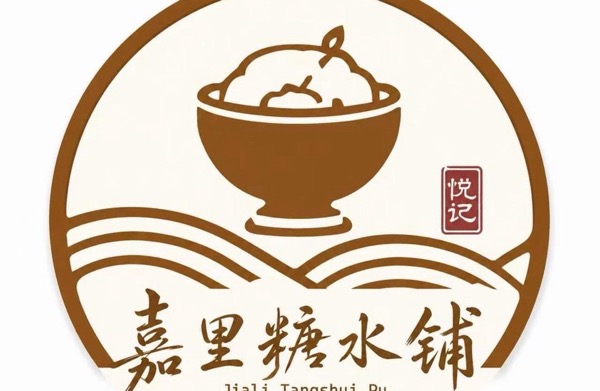 海口秀英嘉里手作糖水铺