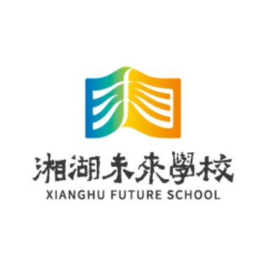 杭州市萧山区湘湖未来学校