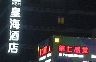 广州皇海酒店管理有限公司
