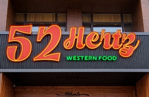 52HERTZ西餐厅