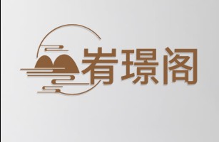 安徽峟璟阁餐饮管理有限公司