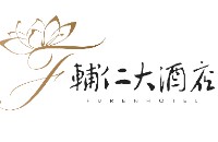 辅仁大酒店