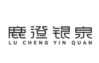 南京鹿澄银泉经营管理有限公司