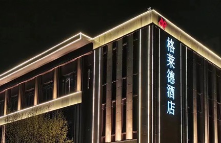 青岛格莱德酒店管理有限公司