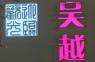 吴江区黎里镇紫晶酒店