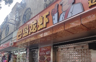 惠州市巴岛龙餐饮管理有限公司