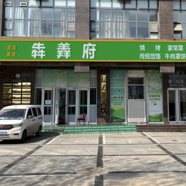 犇羴府饭店