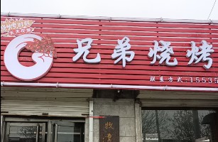 交城县三人行餐饮店
