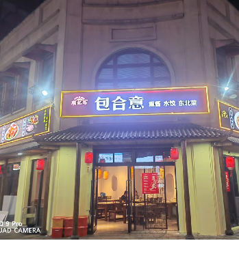  Xiangcheng District Yuanhe Feng Jishun Northeast Dumpling Restaurant