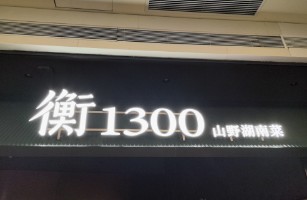 老湘村衡1300天河领展店