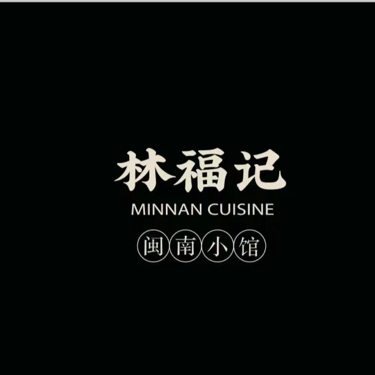 厦门市集美区临福记饮食店