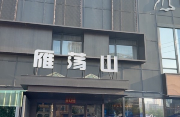 天津市西青区雁荡山餐饮馆