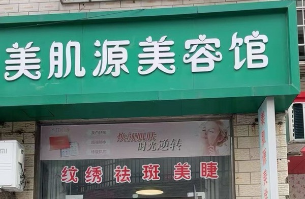美肌源美容馆 