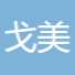 河南戈美化妆品有限公司