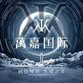 江西万嘉国际控股有限公司
