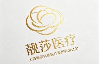 上海靓莎医疗科技集团有限公司
