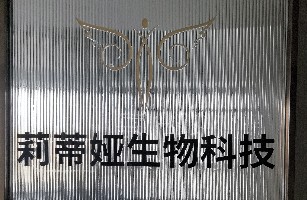 长春市莉蒂娅化妆品有限公司