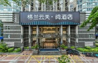 格兰云天·阅酒店（深圳中心公园店）