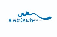 云南东风韵文旅康养产业发展有限公司弥勒沐心谷分公司