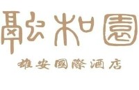 雄安国际酒店