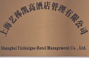上海艺秭凯高酒店管理有限公司