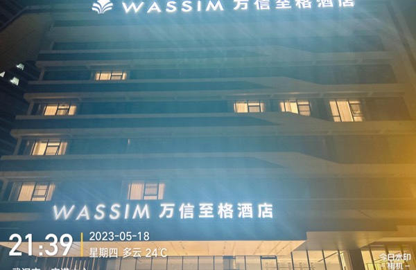 万信至格酒店(武汉天河机场航空总部地铁站店)