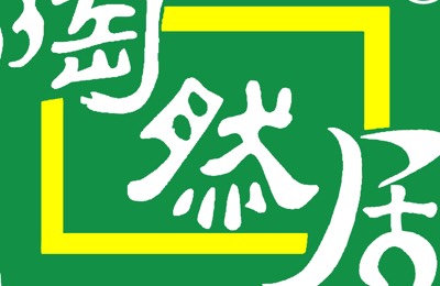 重庆陶然居饮食文化（集团）股份有限公司照母山分公司