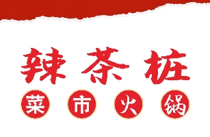 高新技术产业开发区大缸菜餐饮店