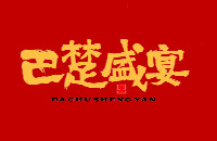 宜昌市羽禾餐饮管理有限公司