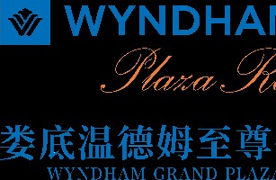 娄底温德姆至尊豪廷大酒店
