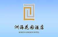 上海世团餐饮管理有限公司洲海花园酒店