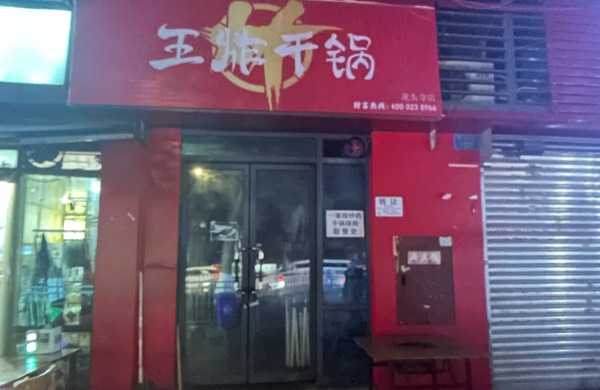 王炸干锅
