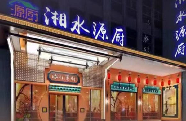 惠州仲恺高新区湘水源厨餐饮店